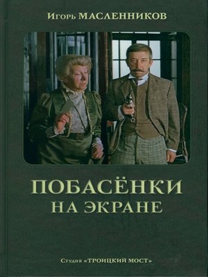 cover image of Побасёнки на экране